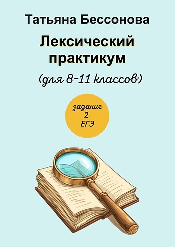 Лексический практикум